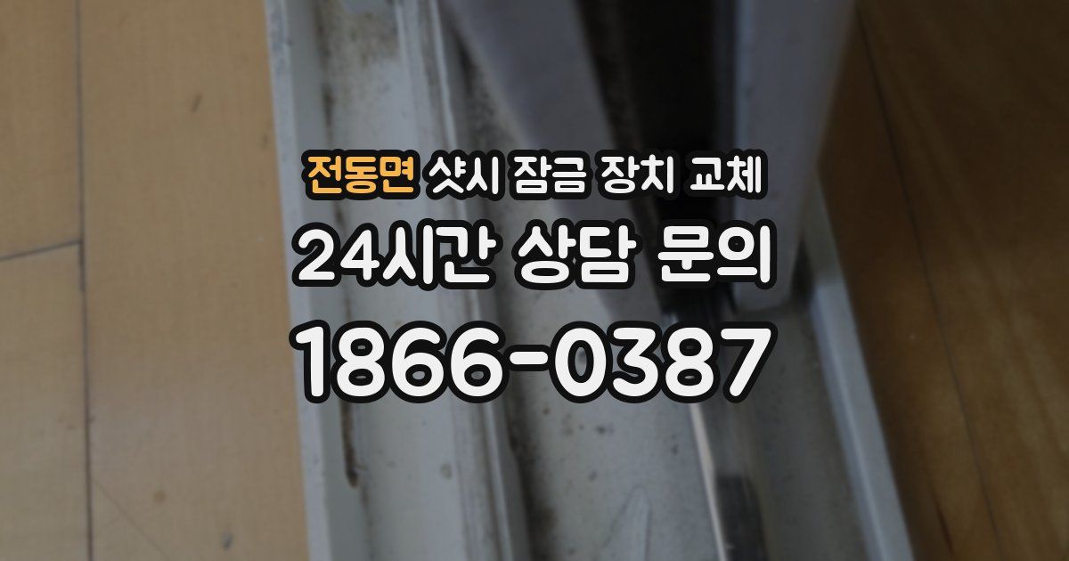 전동면 샷시 잠금 장치 교체
