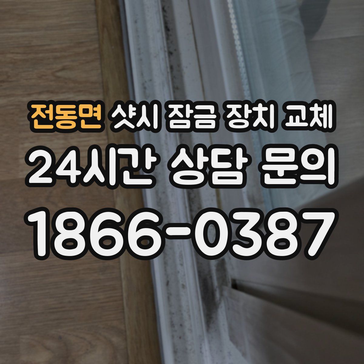 전동면 샷시 잠금 장치 교체