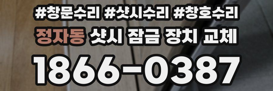 정자동 샷시 잠금 장치 교체
