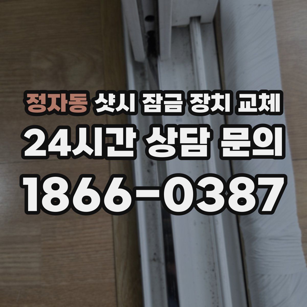 정자동 샷시 잠금 장치 교체
