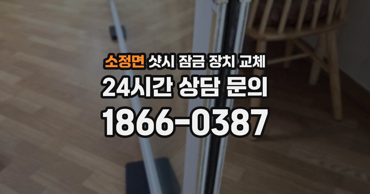 소정면 샷시 잠금 장치 교체