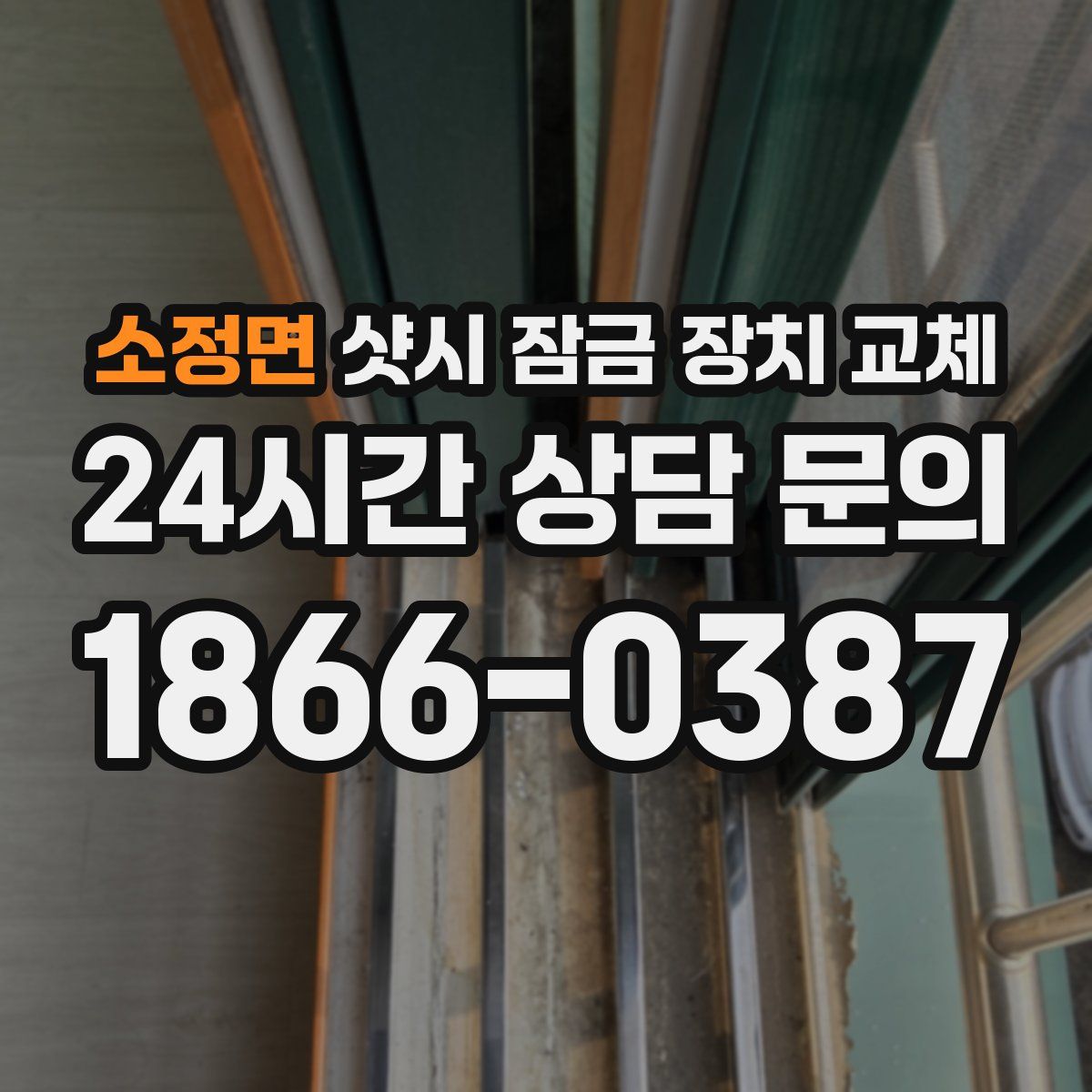 소정면 샷시 잠금 장치 교체