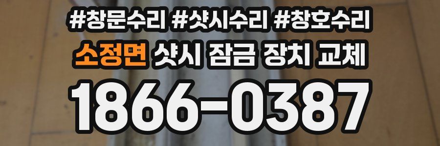 소정면 샷시 잠금 장치 교체