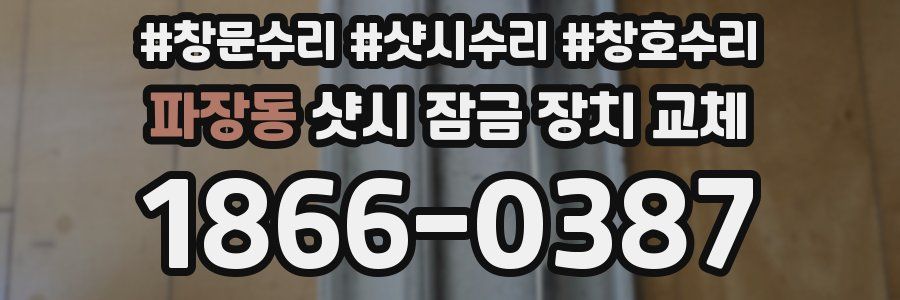 파장동 샷시 잠금 장치 교체