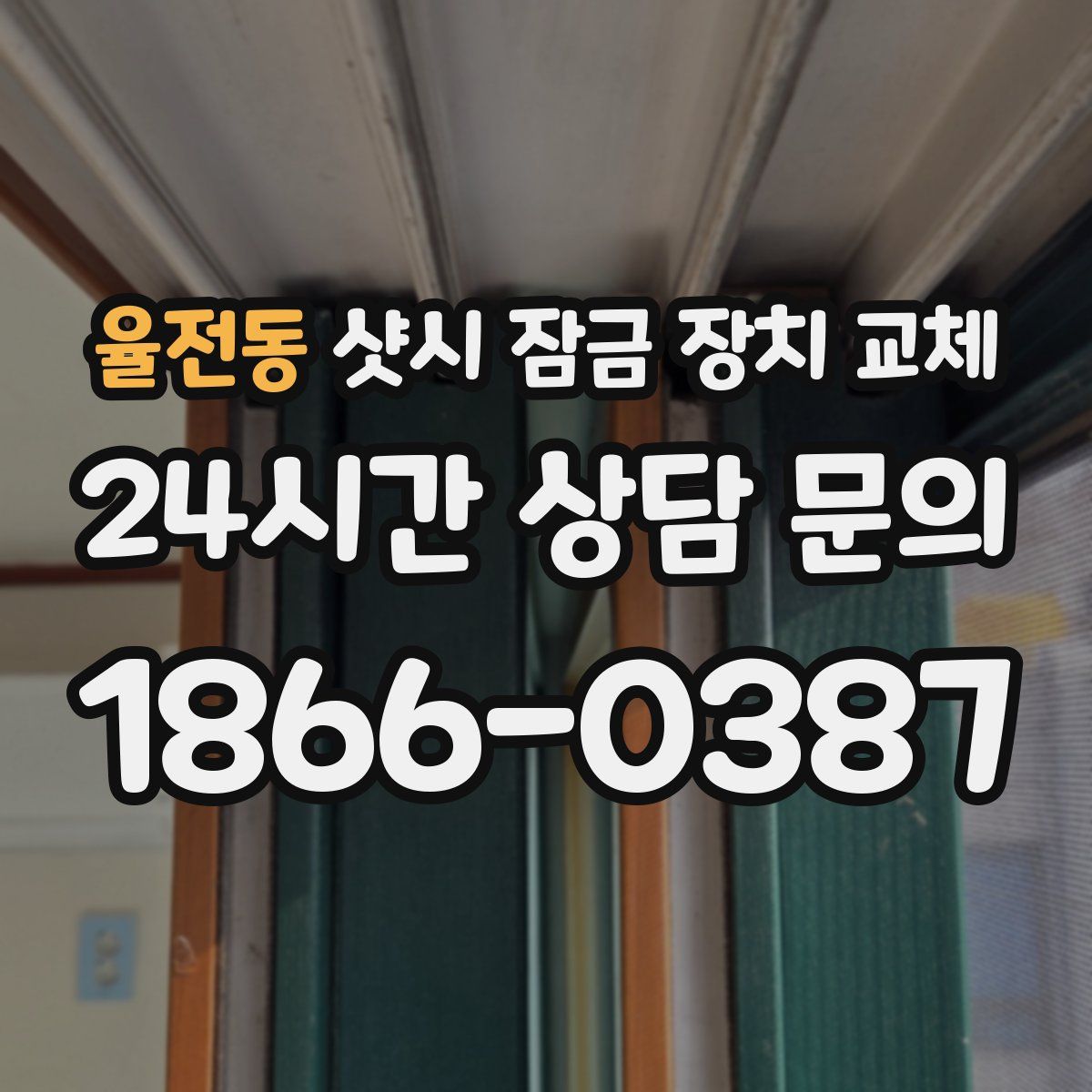 율전동 샷시 잠금 장치 교체