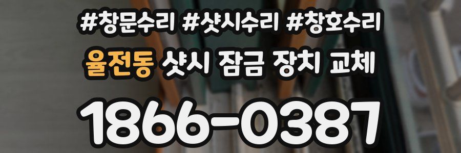 율전동 샷시 잠금 장치 교체