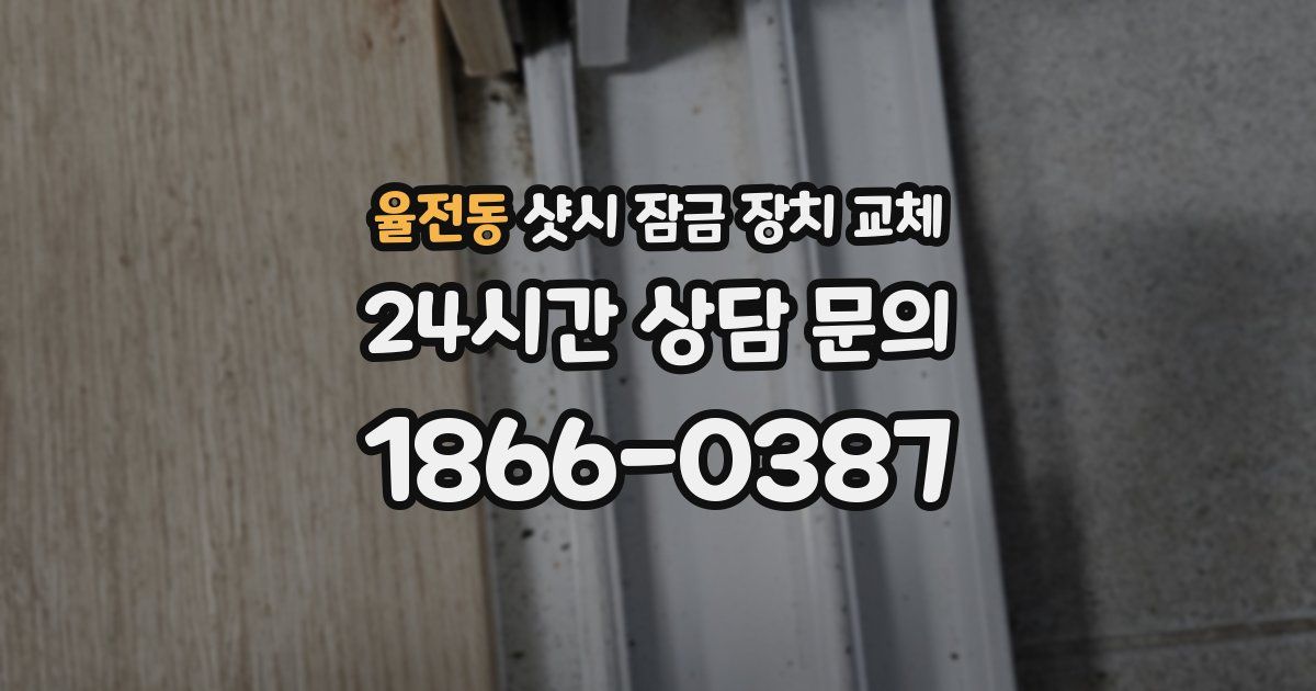 율전동 샷시 잠금 장치 교체