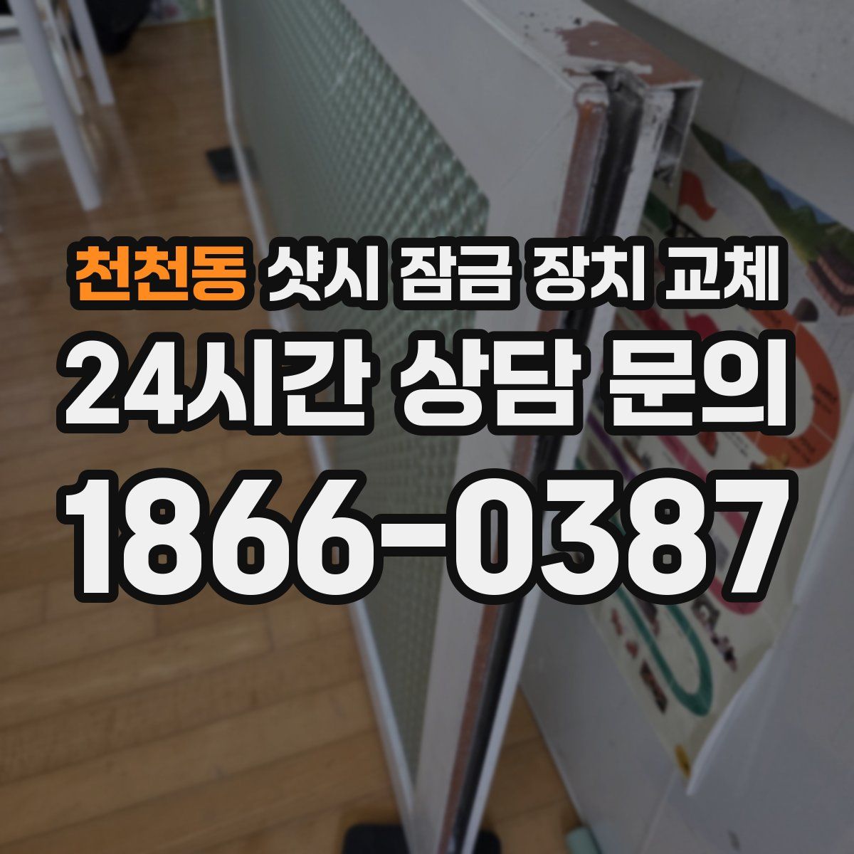 천천동 샷시 잠금 장치 교체