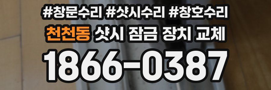 천천동 샷시 잠금 장치 교체