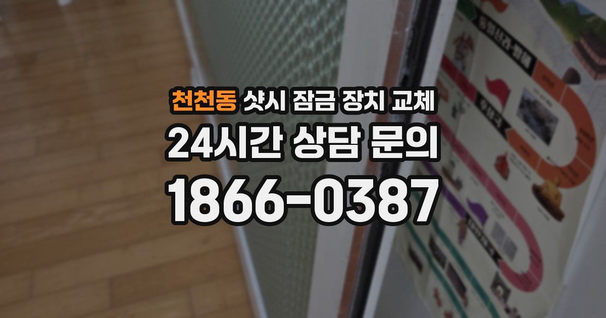 천천동 샷시 잠금 장치 교체
