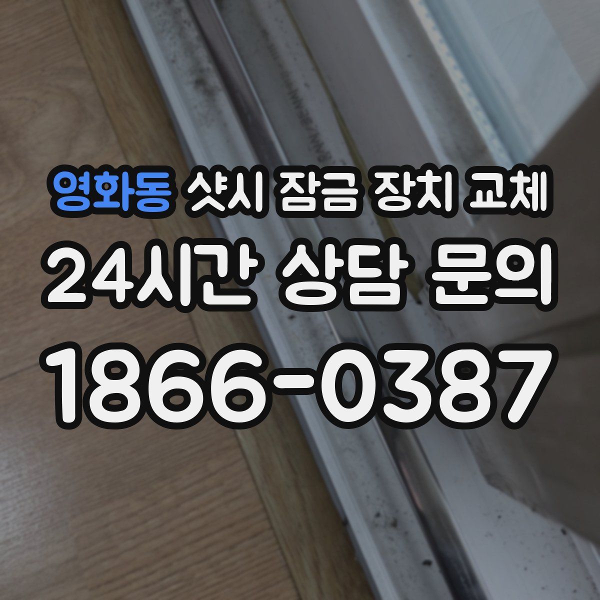 영화동 샷시 잠금 장치 교체