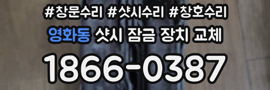 영화동 샷시 잠금 장치 교체