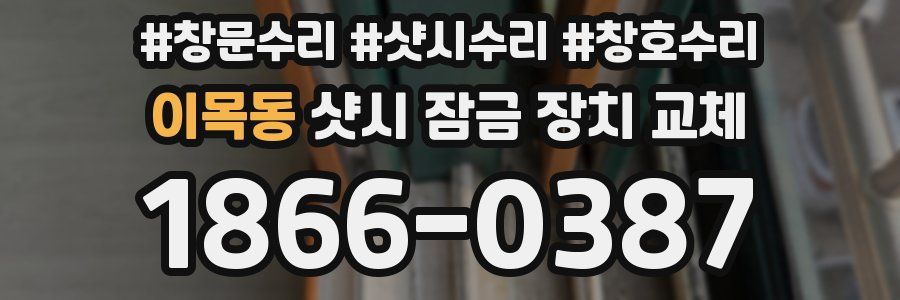 이목동 샷시 잠금 장치 교체
