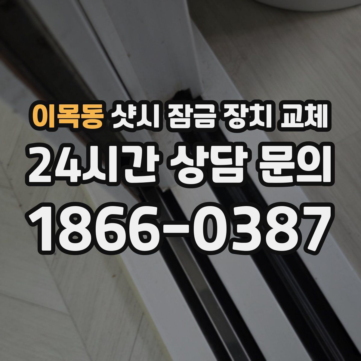 이목동 샷시 잠금 장치 교체