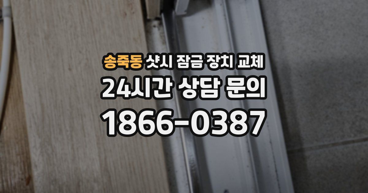 송죽동 샷시 잠금 장치 교체