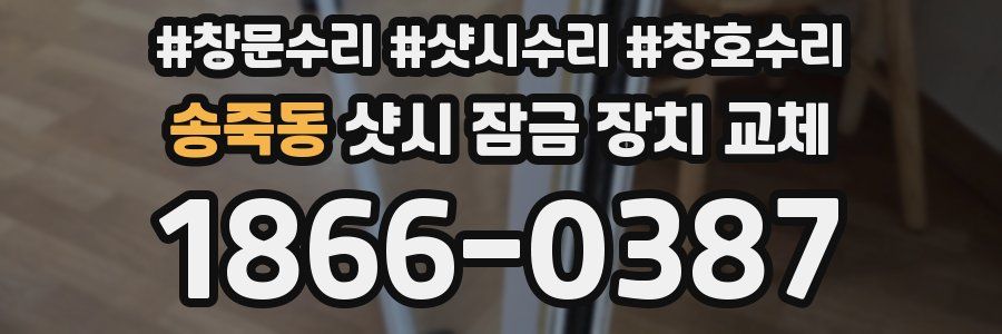 송죽동 샷시 잠금 장치 교체