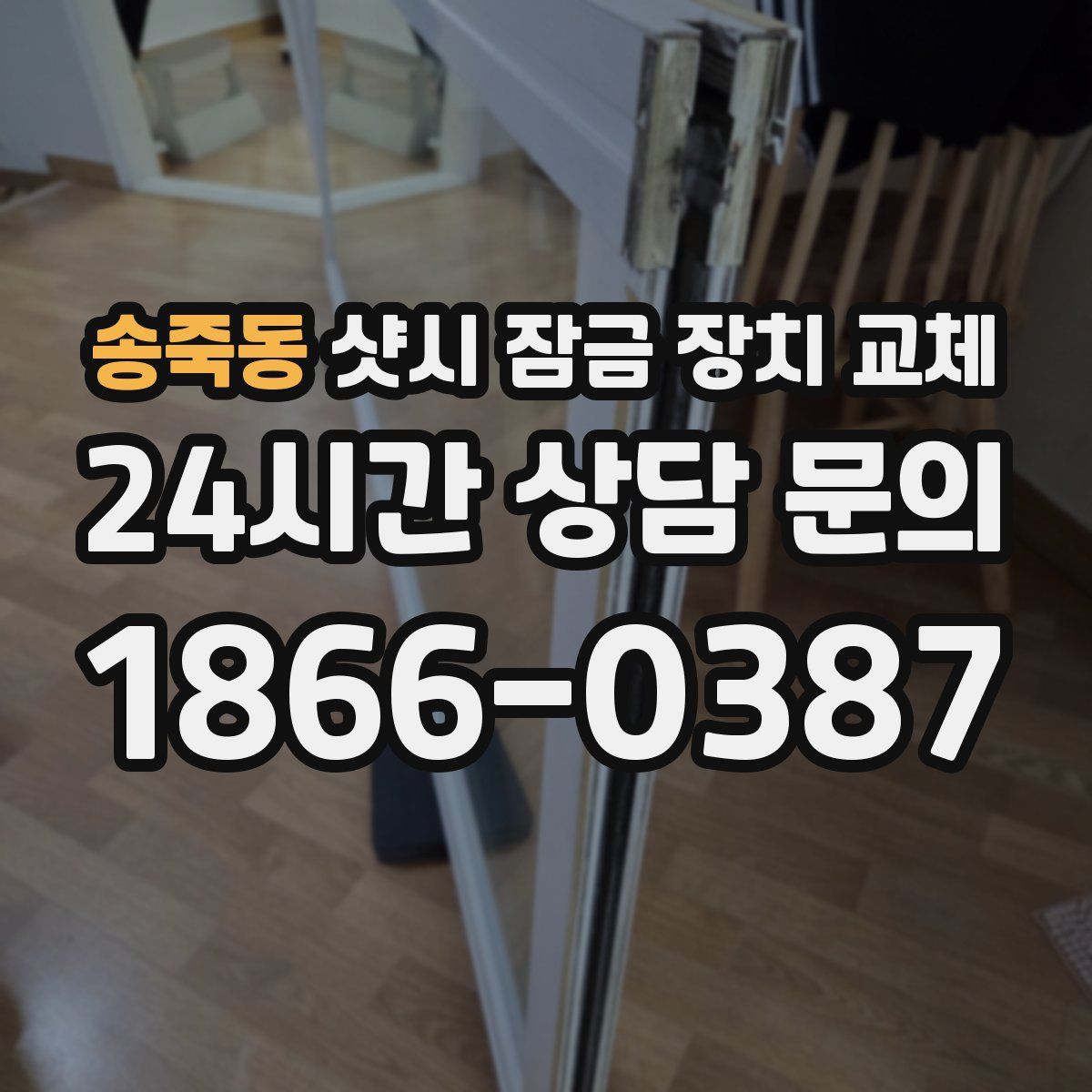 송죽동 샷시 잠금 장치 교체