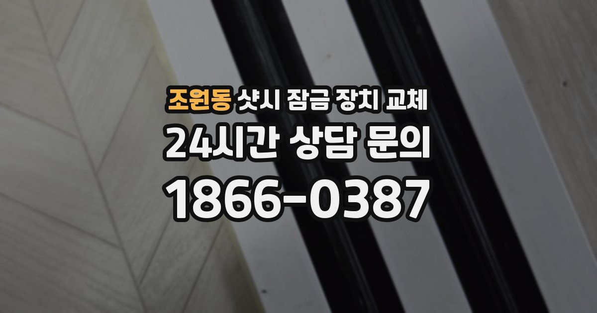조원동 샷시 잠금 장치 교체