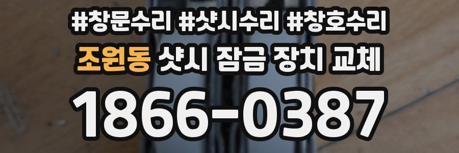 조원동 샷시 잠금 장치 교체