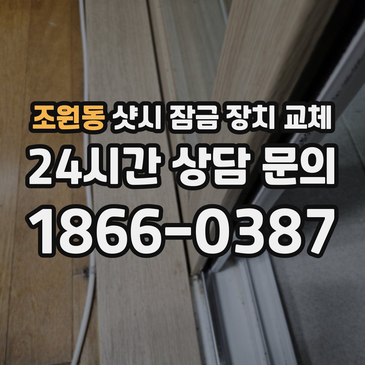 조원동 샷시 잠금 장치 교체