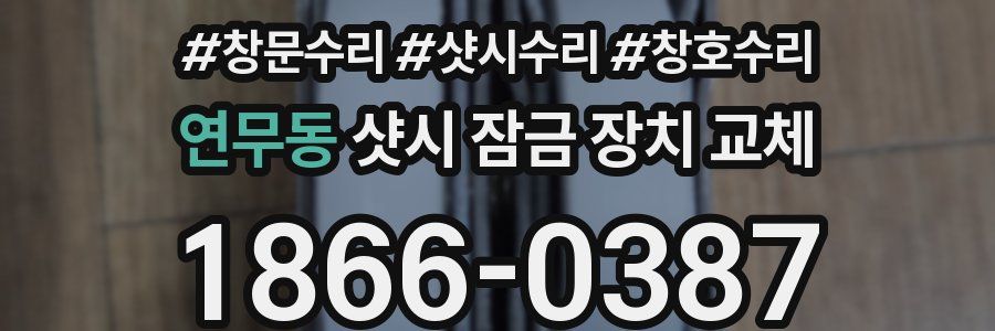 연무동 샷시 잠금 장치 교체