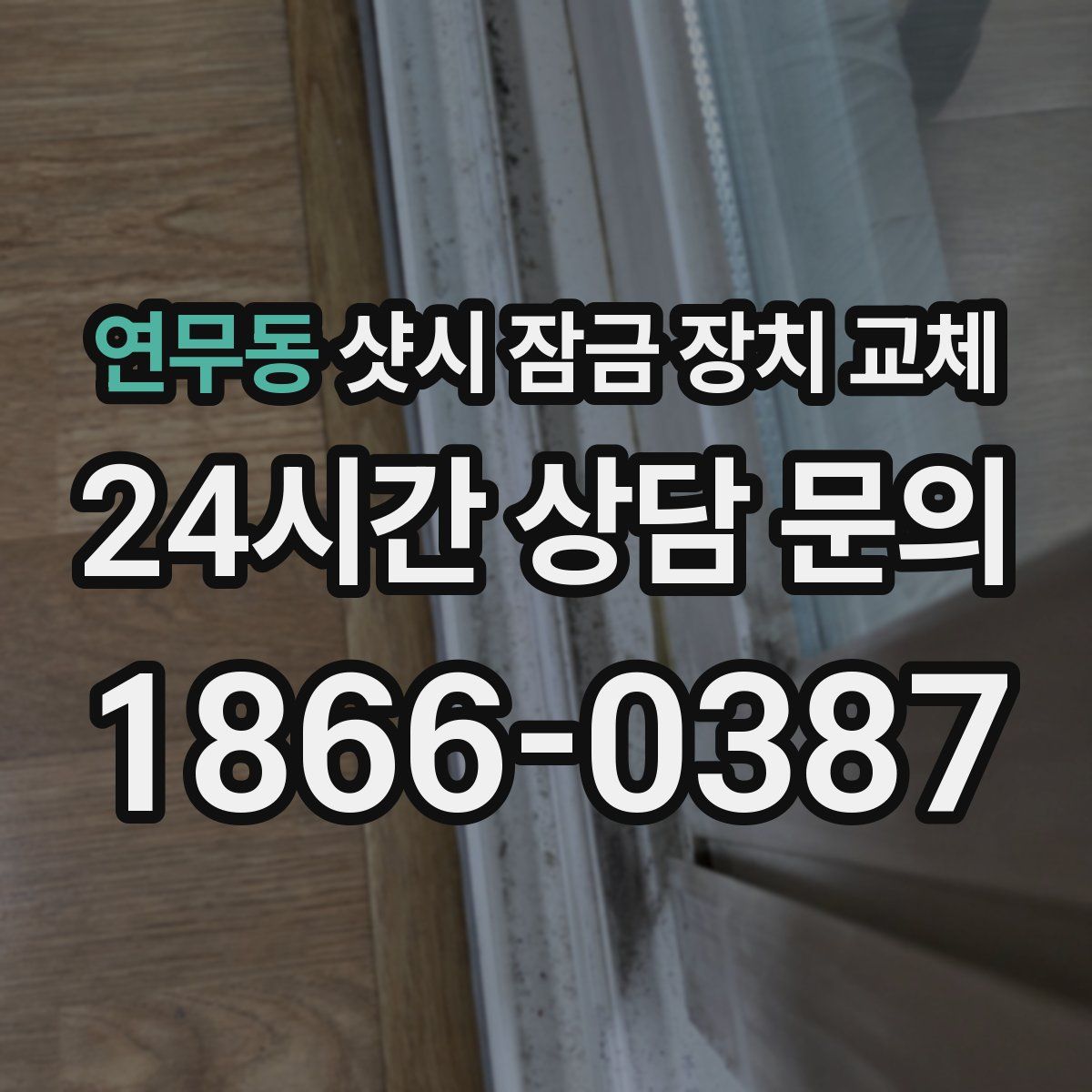 연무동 샷시 잠금 장치 교체