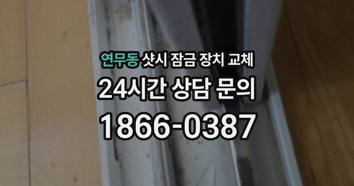 연무동 샷시 잠금 장치 교체