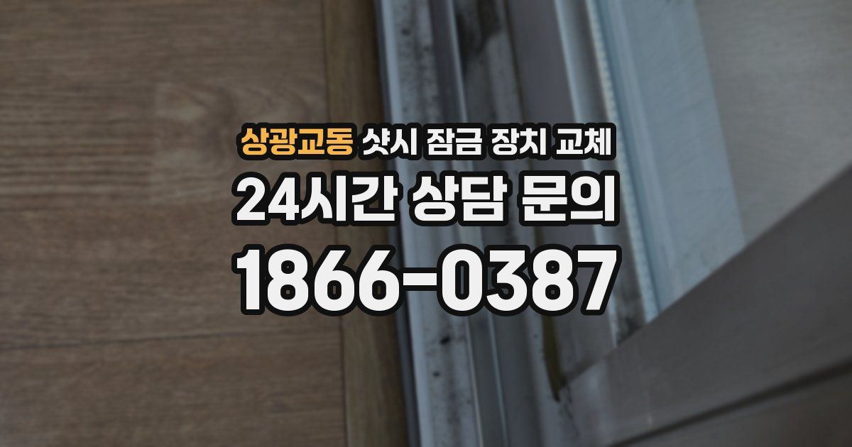 상광교동 샷시 잠금 장치 교체