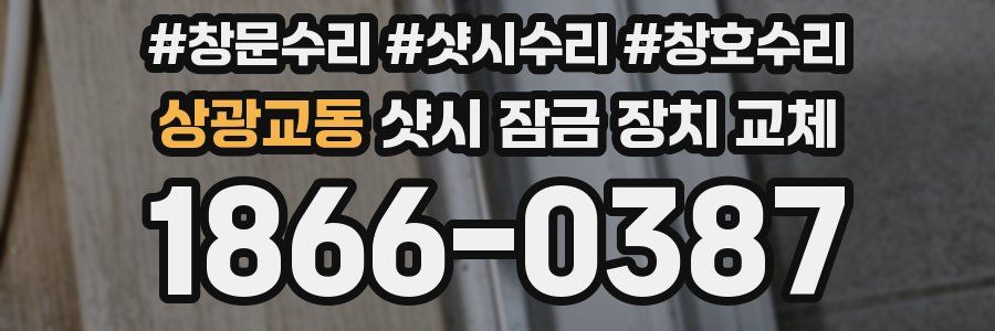 상광교동 샷시 잠금 장치 교체