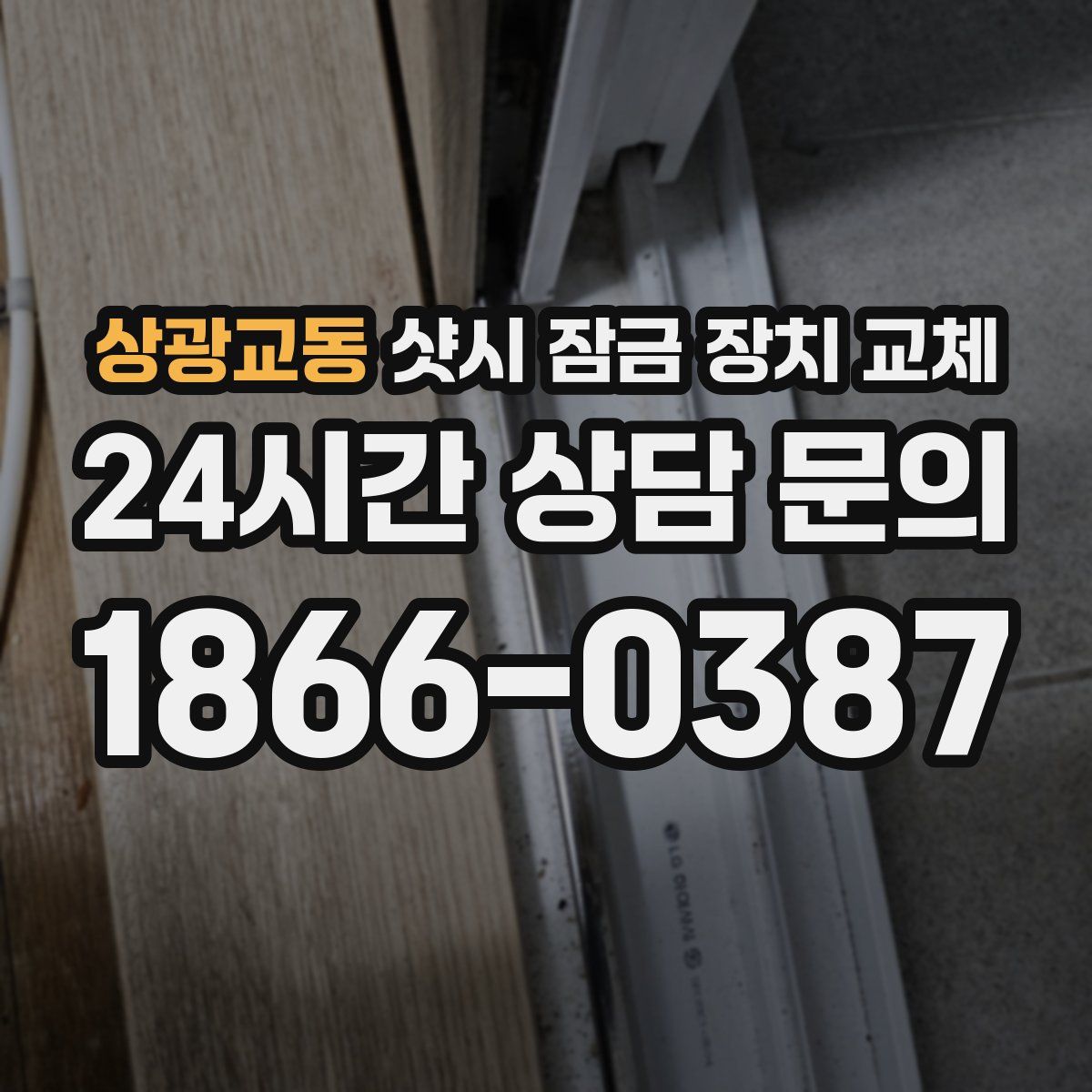 상광교동 샷시 잠금 장치 교체