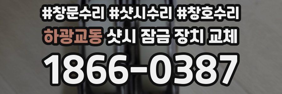 하광교동 샷시 잠금 장치 교체