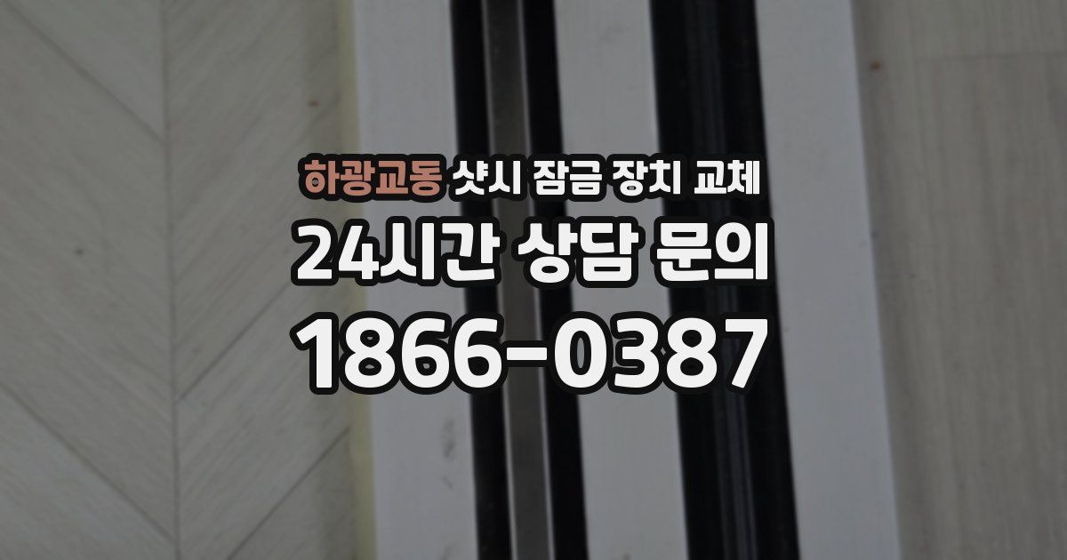 하광교동 샷시 잠금 장치 교체