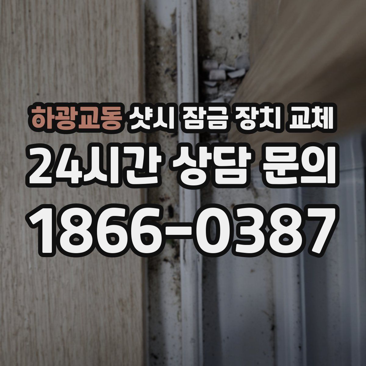 하광교동 샷시 잠금 장치 교체