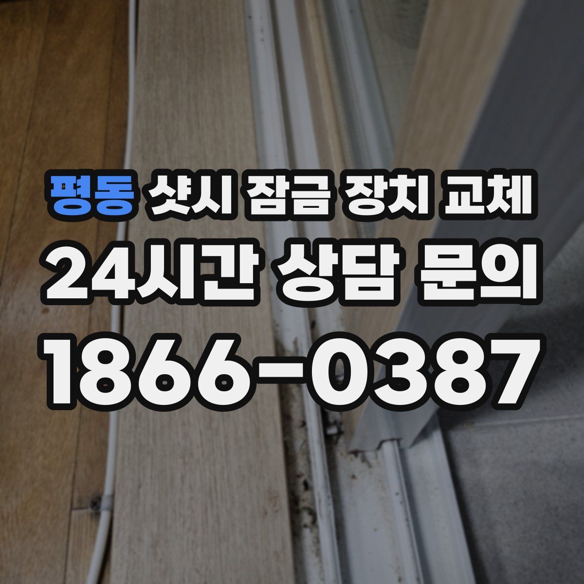 평동 샷시 잠금 장치 교체