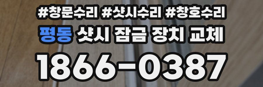 평동 샷시 잠금 장치 교체