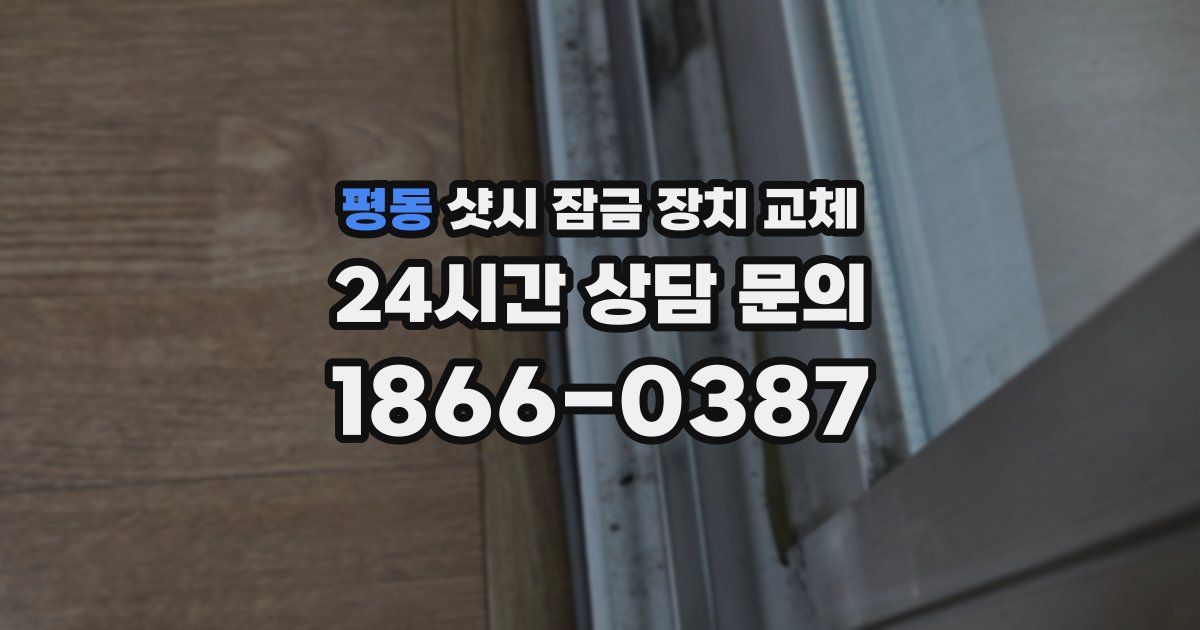 평동 샷시 잠금 장치 교체