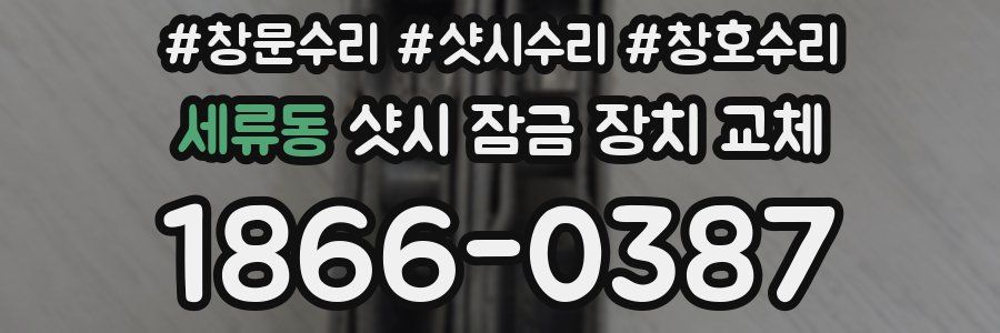 세류동 샷시 잠금 장치 교체