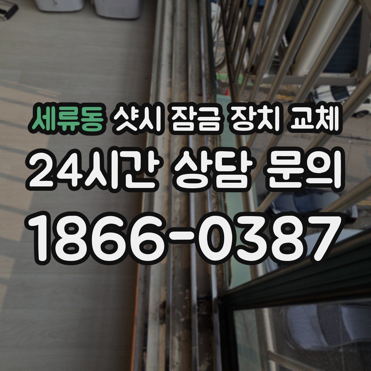 세류동 샷시 잠금 장치 교체