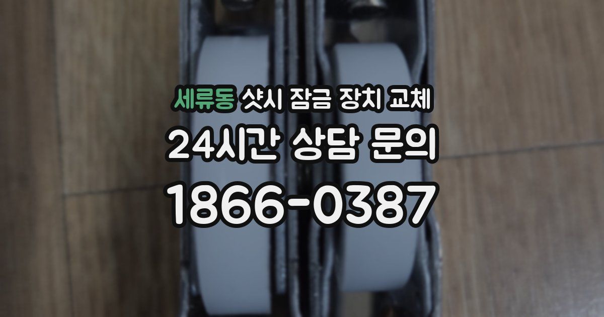 세류동 샷시 잠금 장치 교체