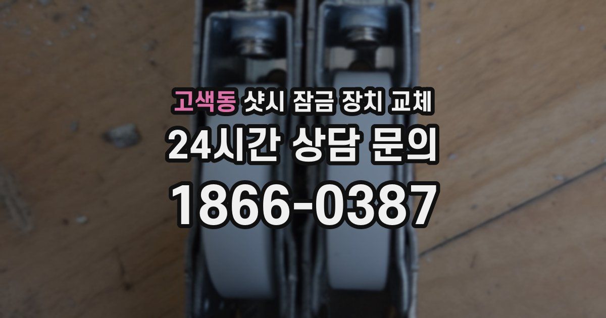 고색동 샷시 잠금 장치 교체