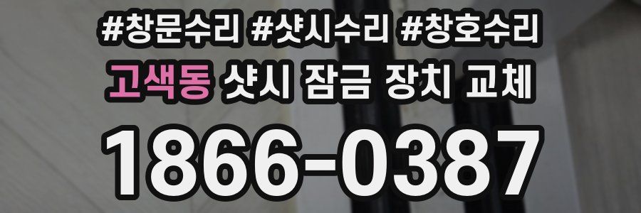 고색동 샷시 잠금 장치 교체