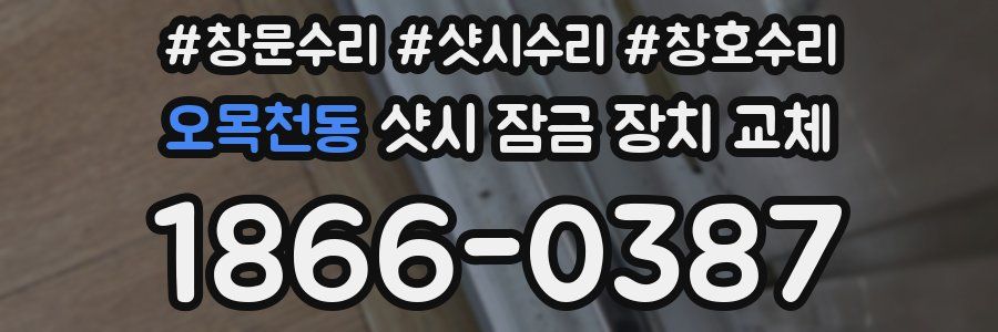 오목천동 샷시 잠금 장치 교체