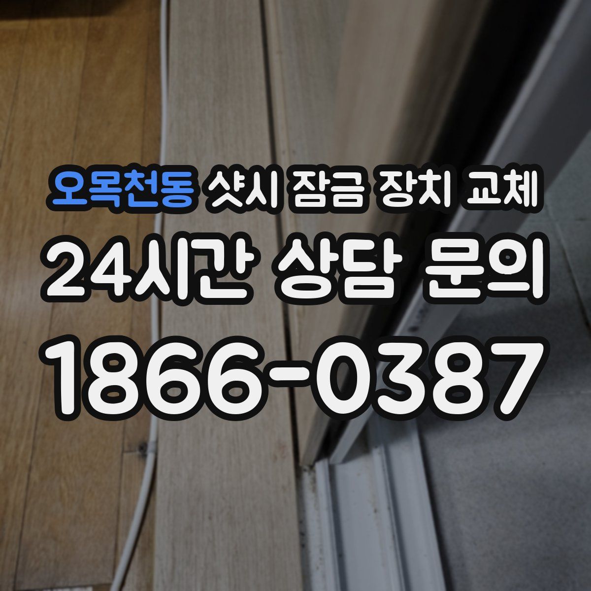 오목천동 샷시 잠금 장치 교체
