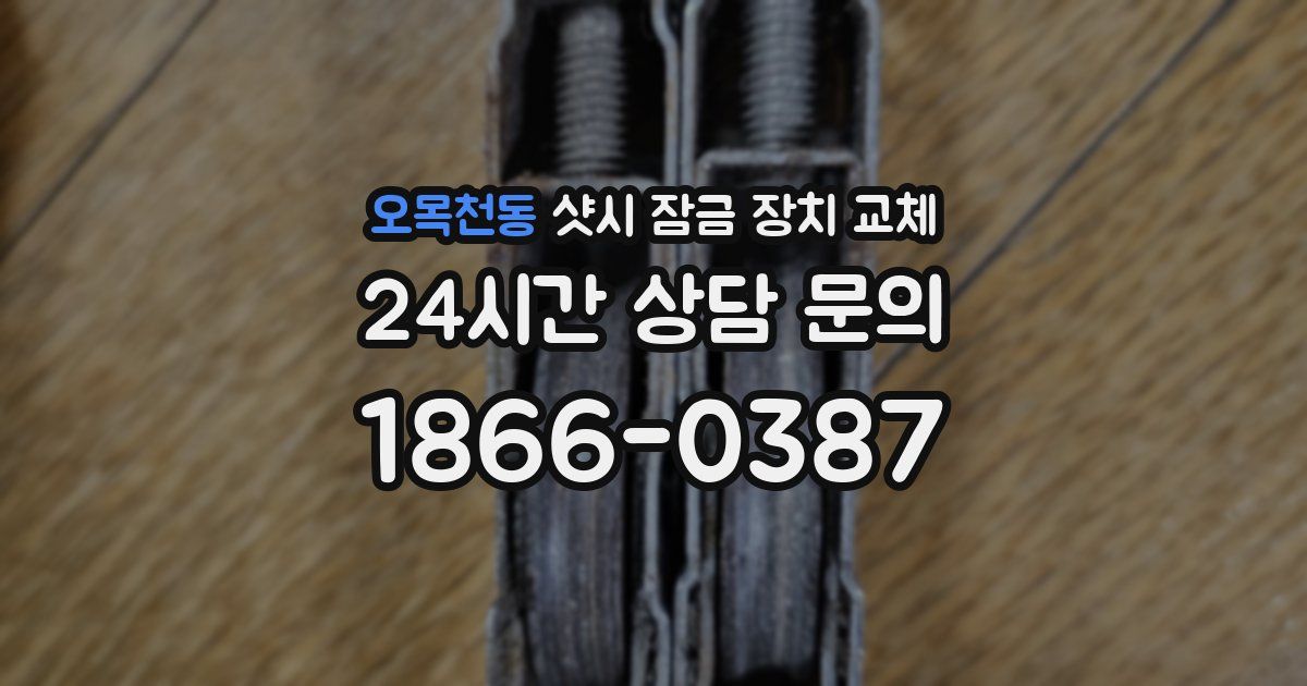 오목천동 샷시 잠금 장치 교체