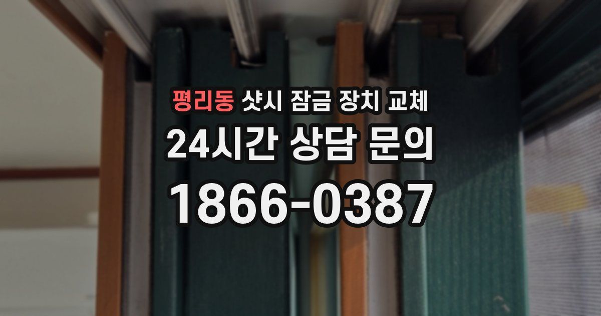 평리동 샷시 잠금 장치 교체