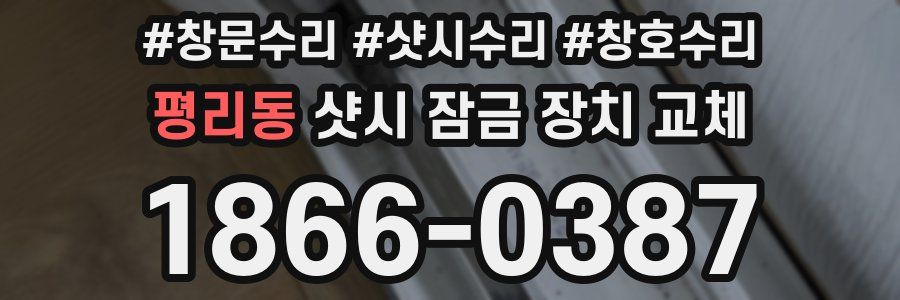 평리동 샷시 잠금 장치 교체