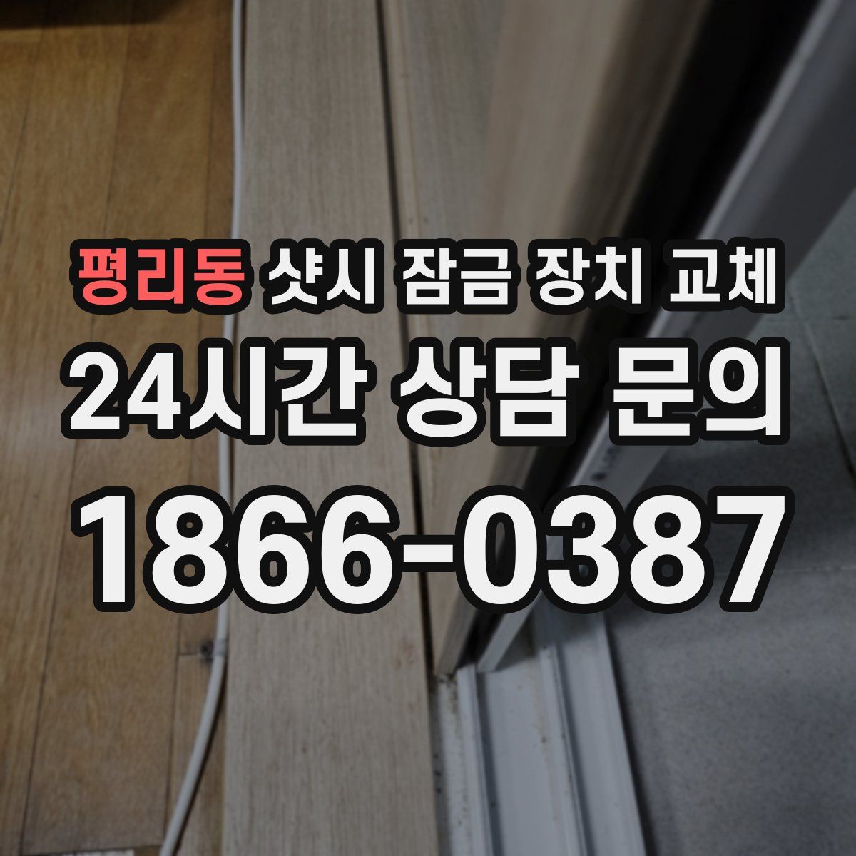 평리동 샷시 잠금 장치 교체