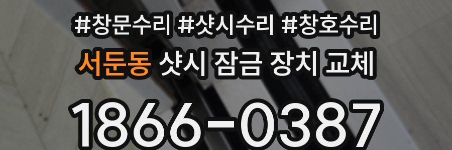 서둔동 샷시 잠금 장치 교체