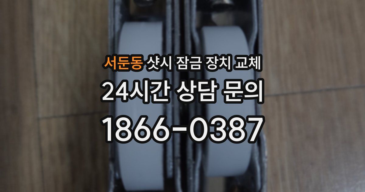 서둔동 샷시 잠금 장치 교체