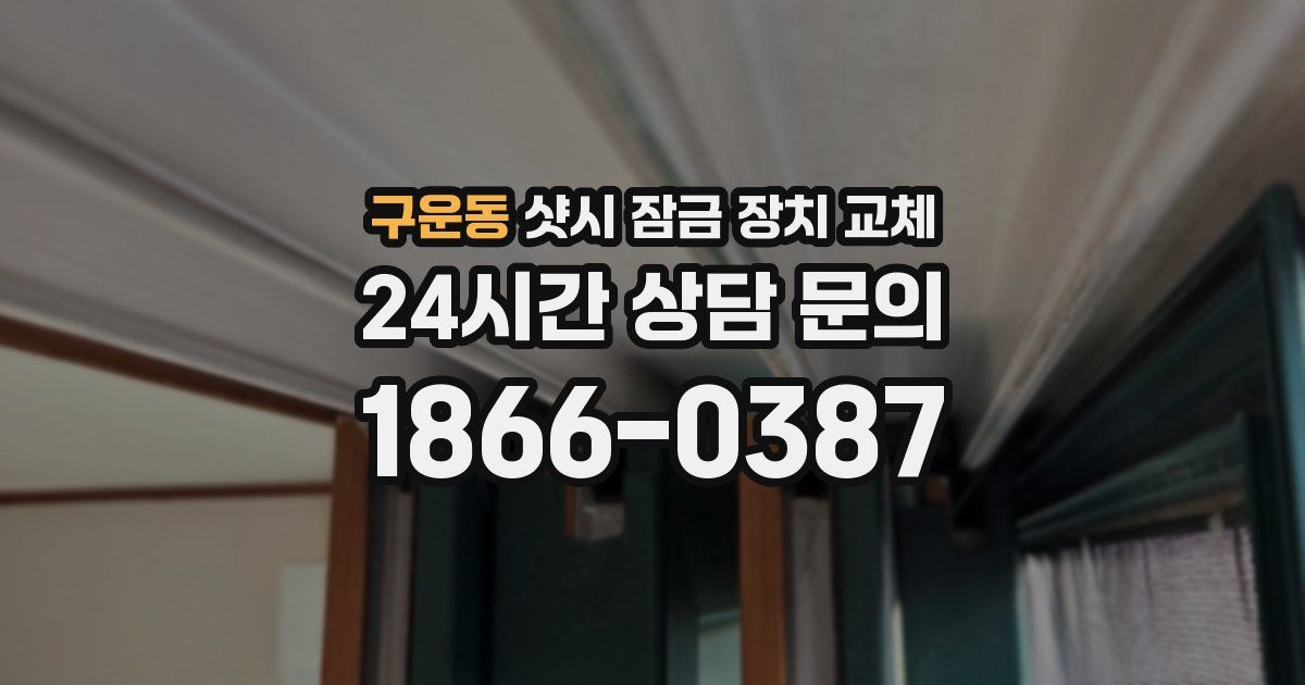 구운동 샷시 잠금 장치 교체